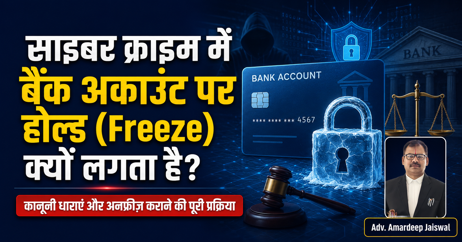 साइबर क्राइम में बैंक अकाउंट पर होल्ड (Freeze) क्यों लगता है? जानें कानूनी धाराएं और अनफ्रीज़ कराने की पूरी प्रक्रिया